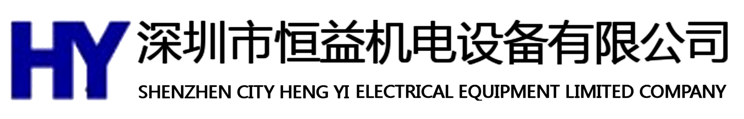 深圳市恒益机电设备有限公司