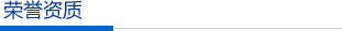 荣誉资质