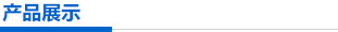 产品展示